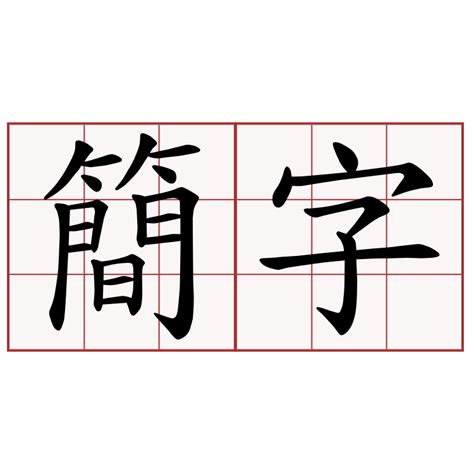 屬簡字